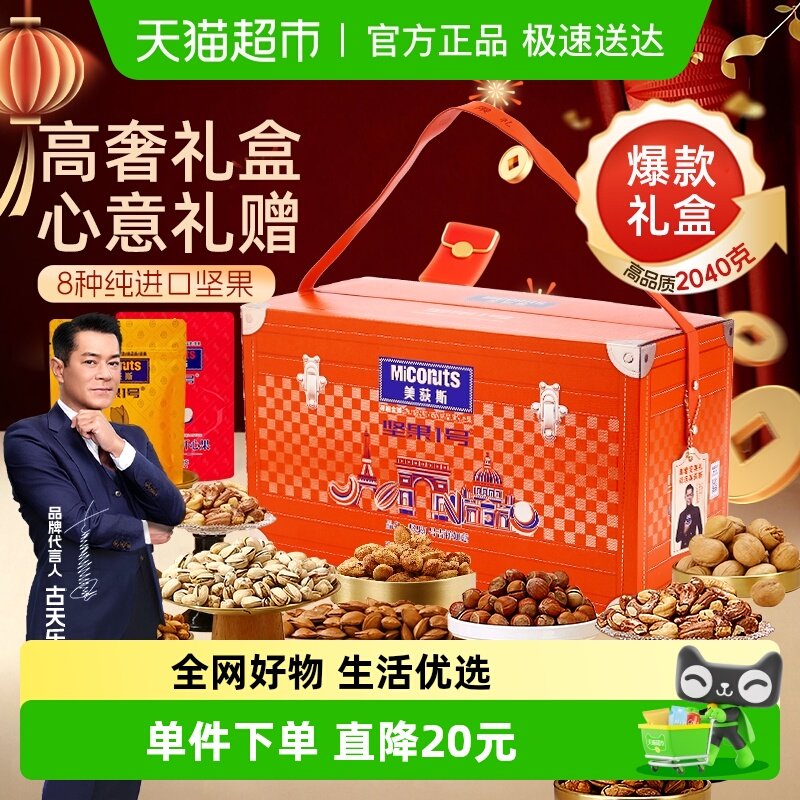 美荻斯吉祥如意纯坚果礼盒2040g年货礼盒过年送长辈亲戚公司购