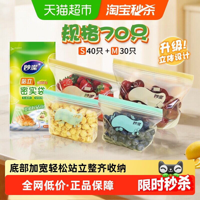 妙洁站立密实袋食品级自封口耐冷热家用收纳中小号组合夹链密封袋