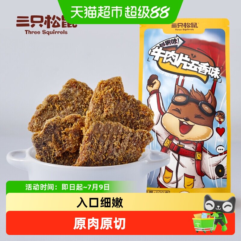 三只松鼠牛肉片/牛肉条休闲零食小吃牛肉粒内蒙古手撕非风干牛肉