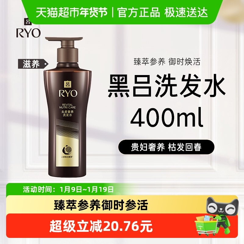 爱茉莉RYO黑吕洗发水露人参灵芝修护滋养头皮