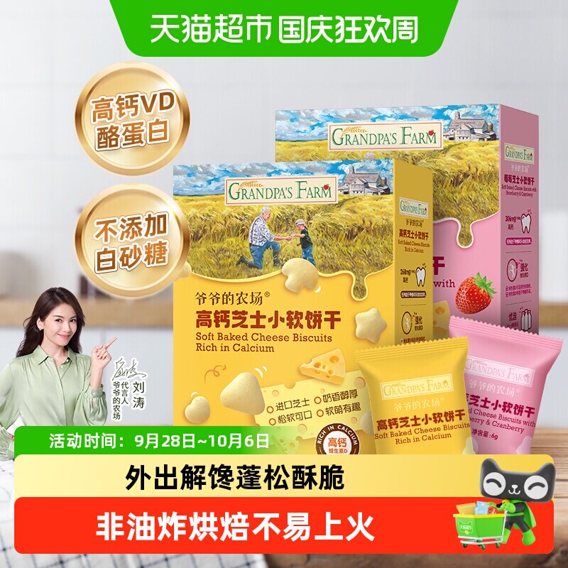 爷爷的农场高钙芝士软饼干草莓软饼儿童零食酪蛋白宝贝零食解馋