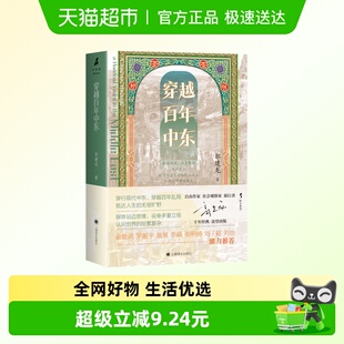 郭建龙 新华正版 著 中东乱局全景图 中立而客观 穿越百年中东