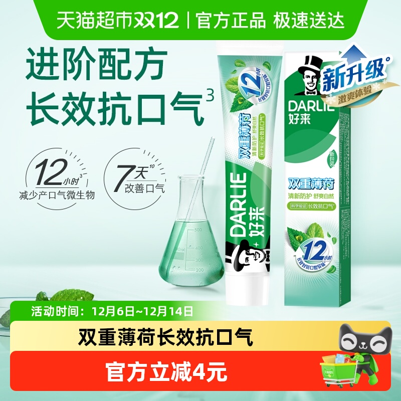 DARLIE好来牙膏双重薄荷去口气