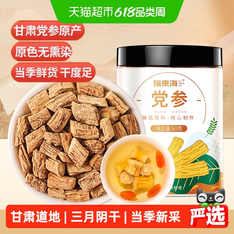福东海党参段甘肃岷县土党参条黄芪玉竹山药茯苓汤煲汤食材切片粒