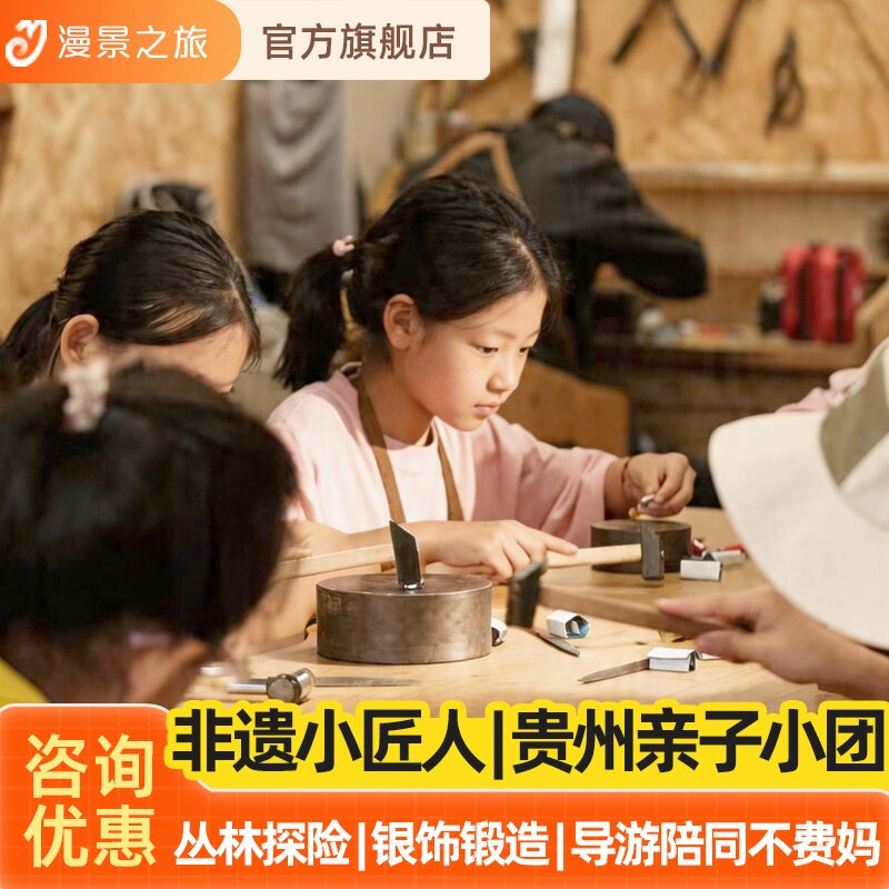 1-6人遛娃不费爸妈小团|贵州含导游5天4晚丛林溯溪探秘非遗小匠人