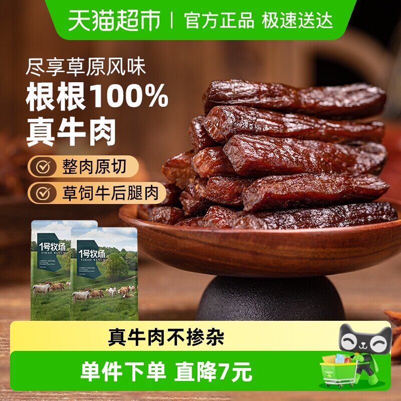 1号牧场风干牛肉（散称）内蒙牛肉干草原特产小吃办公室休闲零食