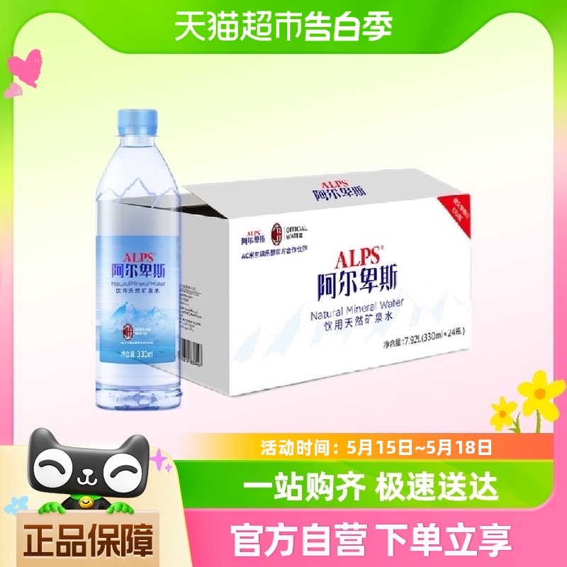 阿尔卑斯天然矿泉水330ml*24瓶整箱小瓶水低钠偏硅酸弱碱性饮用水