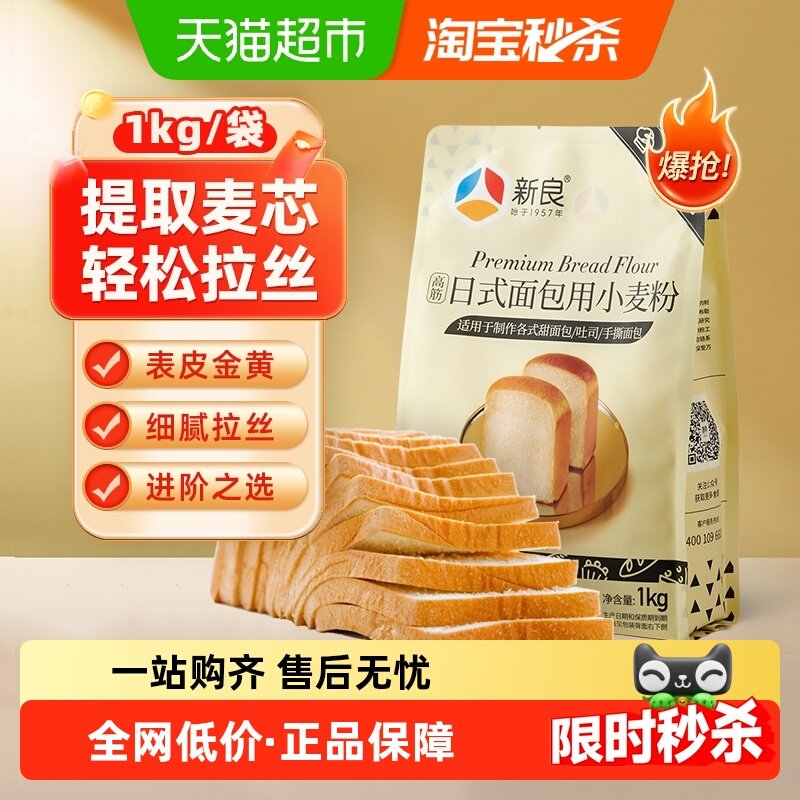 新良高筋日式面包粉烘焙原料家用吐司面包机专用小麦粉,粮油调味/速食/干货/烘焙,面粉/食用粉,淘宝优惠券,粉丝福利购,淘宝优惠卷