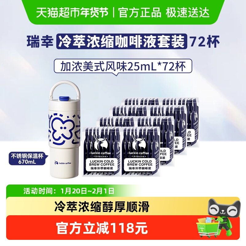 【下拉领优惠】瑞幸咖啡冷萃咖啡液加浓美式风味+保温杯套装,咖啡/麦片/冲饮,咖啡液,淘宝优惠券,粉丝福利购,淘宝优惠卷