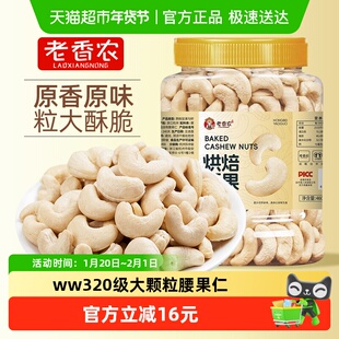 老香农原味白腰果不带皮大腰果干果炒货健康零食烘焙熟白腰果仁
