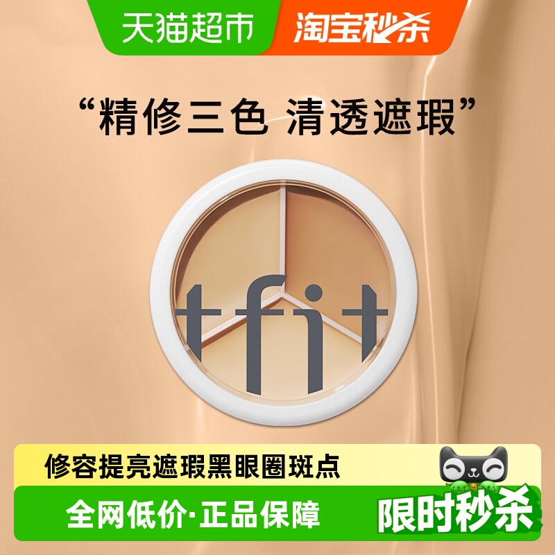 TFIT遮黑眼圈斑点痘印遮瑕膏