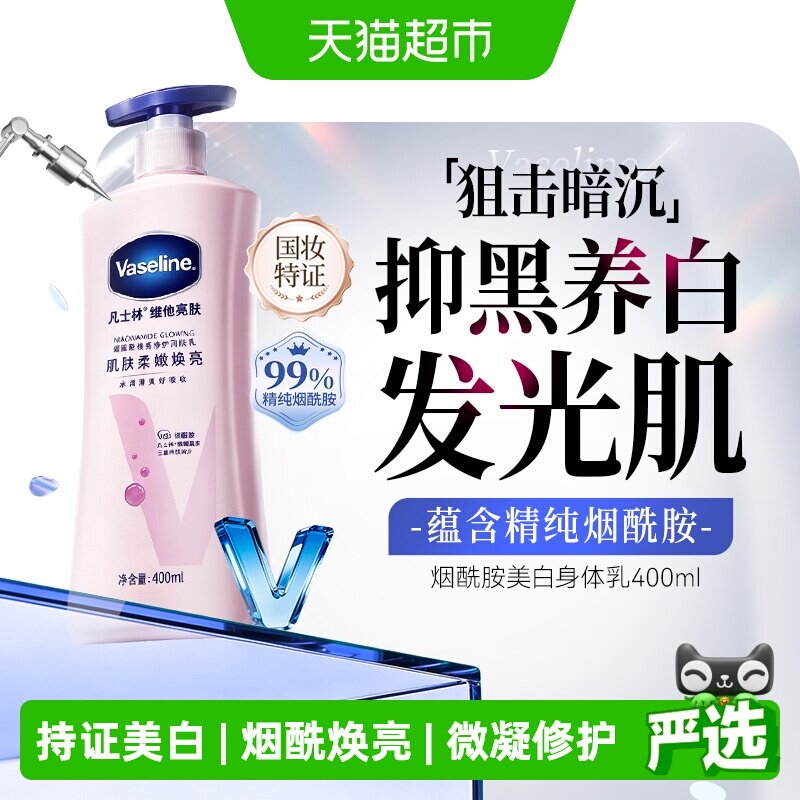 凡士林美白身体乳烟酰胺焕亮女春夏保湿滋润全身亮肤润肤露400ml