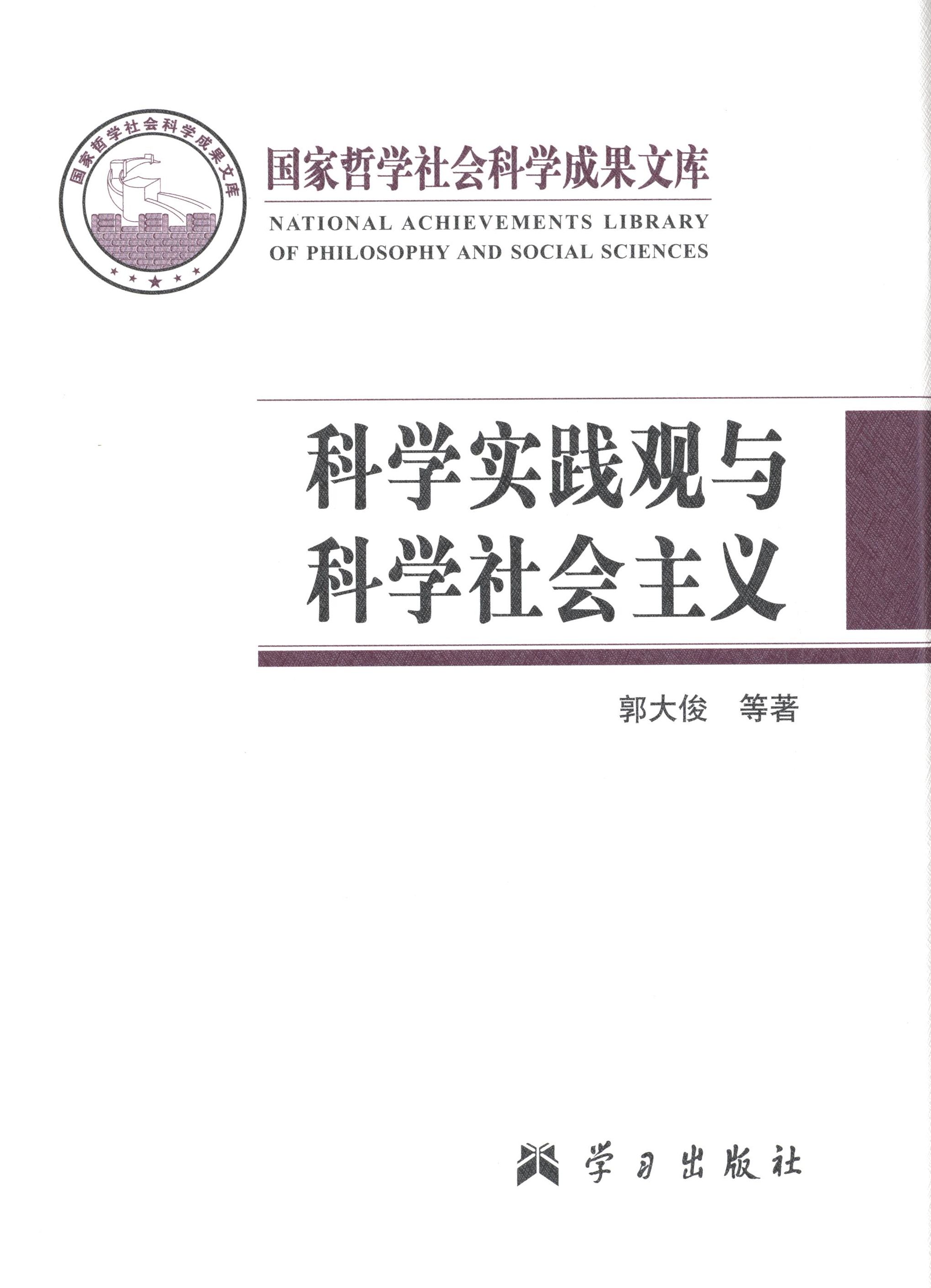 正版2013科学实践观与科学社会主义