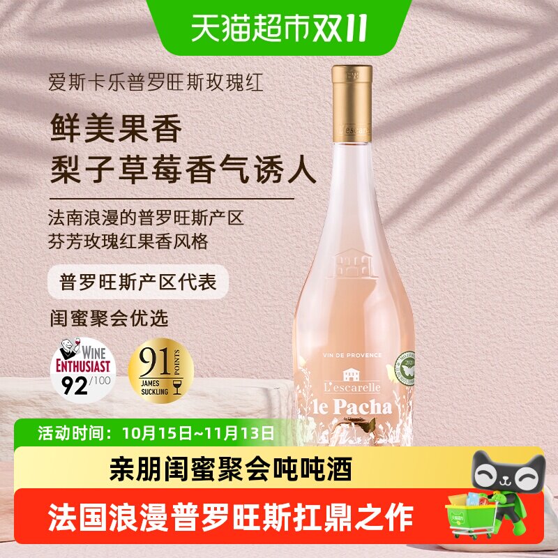 爱斯卡乐酒庄法国普罗旺斯玫瑰桃红葡萄酒原瓶进口浪漫微醺粉吨吨