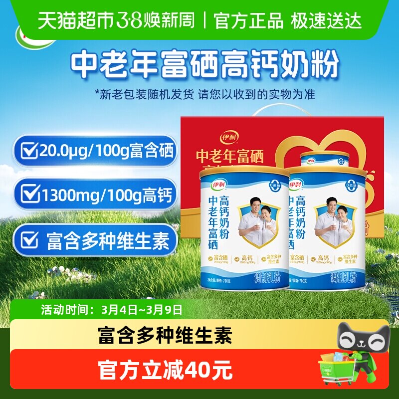 伊利中老年奶粉富硒高钙成人奶粉700g*2礼盒送礼中老年正品