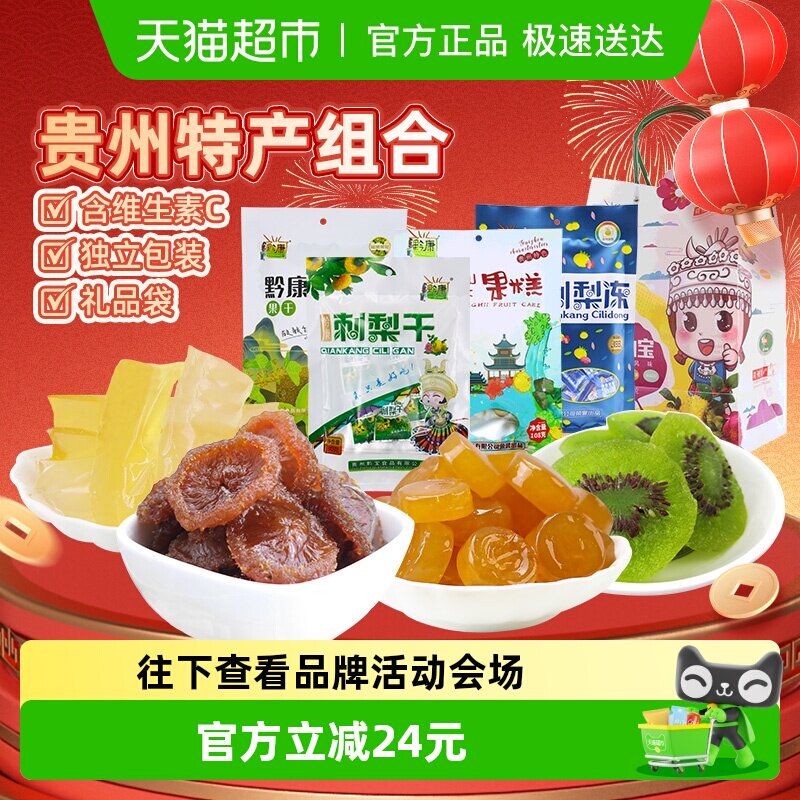 黔康有机刺梨干贵州特产年货礼盒果脯蜜饯猕猴桃干过年送礼4袋1包