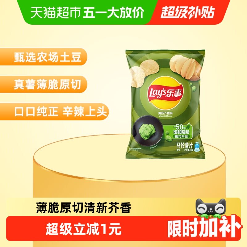 【宋雨琦推荐】乐事薯片清新芥香芥末味70g休闲食品小吃零食膨化