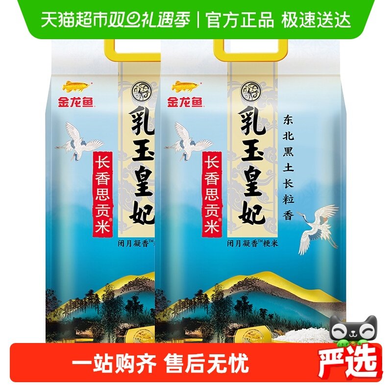 下拉享特价 金龙鱼乳玉皇妃长香思贡米 东北大米长粒香