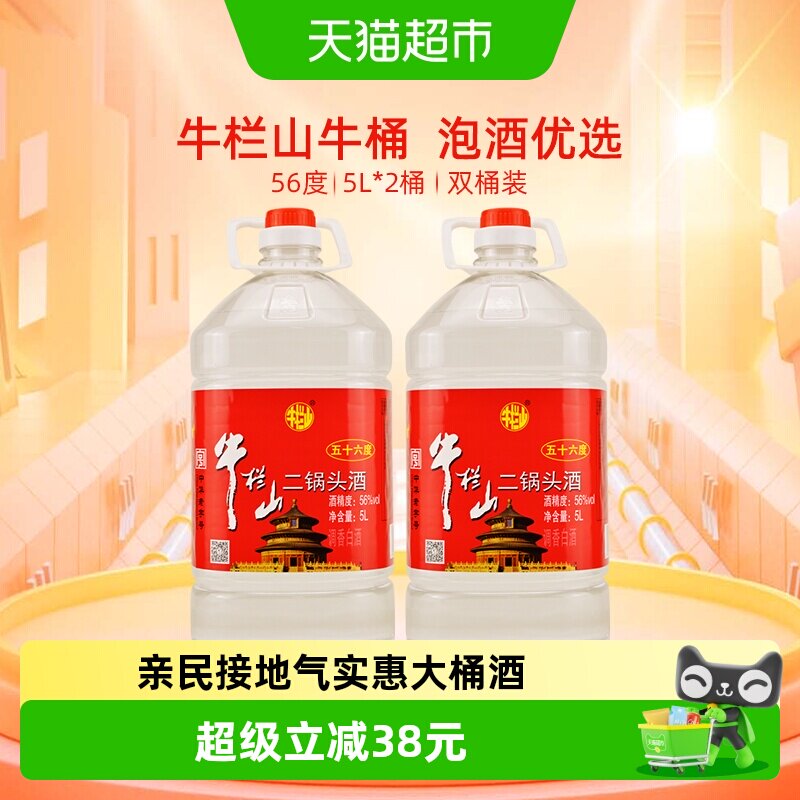 牛栏山二锅头酒56度国产高度酒清香风格5L*2桶家用大桶实惠装酒水