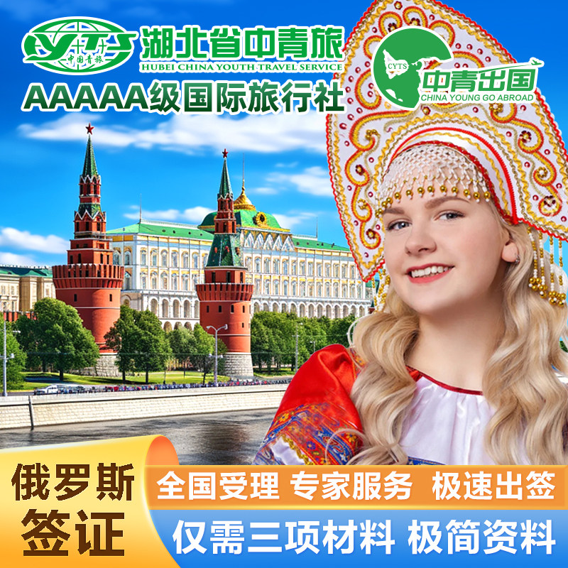 俄罗斯·旅游签证·上海送签·全国办理加急出国简化个人旅游商务留学