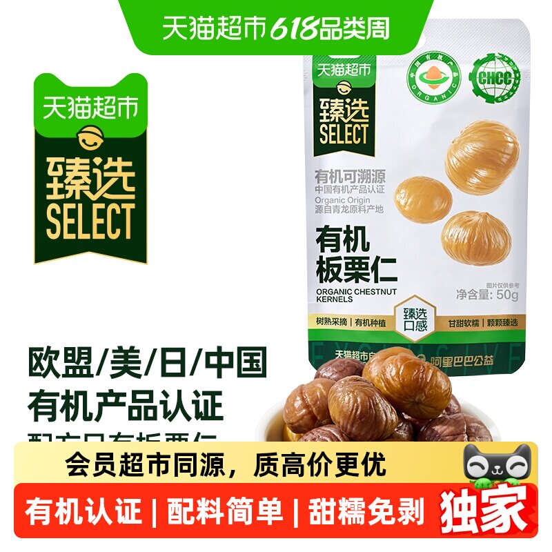 猫超臻选有机板栗仁50g*20袋独立小包装休闲零食坚果甘栗子即食