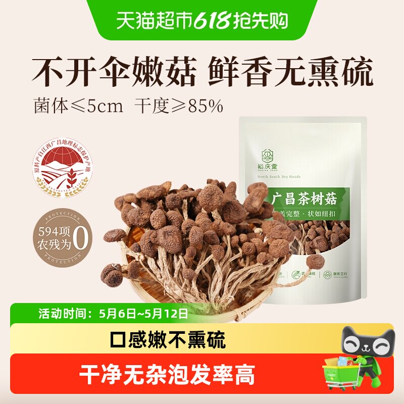 裕庆堂广昌茶树菇干货250g不开伞蘑菇香菇干净无杂煲汤火锅食材