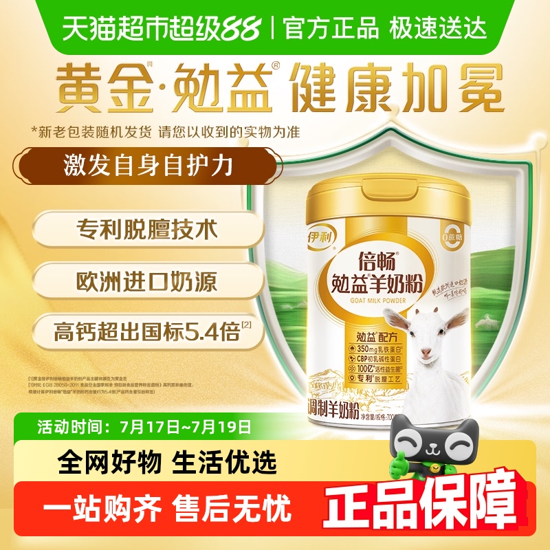 伊利倍畅勉益羊奶粉乳铁蛋白纯羊乳