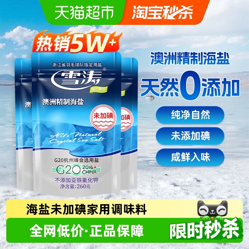 浙盐雪涛澳洲精制海盐未加碘260g*3袋家用调味料烹饪炒菜M