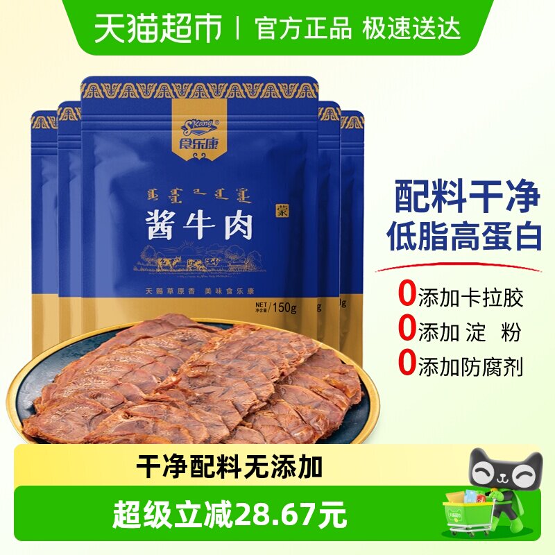 食乐康草原酱牛肉150g*7袋即食卤牛肉熟食真空低脂零食内蒙古特产