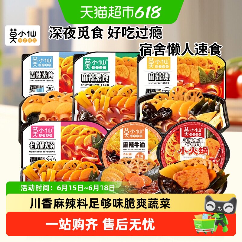 莫小仙老成都香辣素食麻辣烫自热火锅麻辣牛油小火锅免煮宿舍夜宵