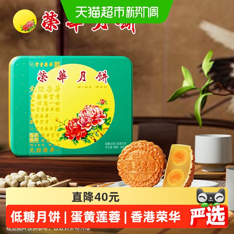 香港元朗荣华低糖双黄白莲蓉月饼礼盒企业福利中秋月饼