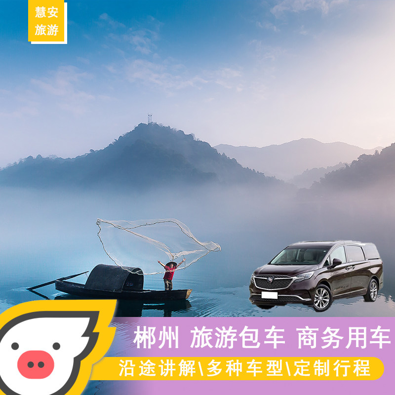 湖南郴州旅游包车东江湖莽山高椅岭飞天山仰天湖商务会议