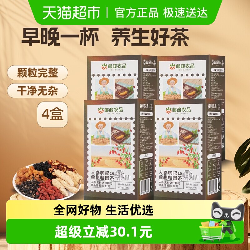 邮政农品桑葚枸杞桂圆茶人参六宝茶120g*4盒养生气血男肾补精茶包