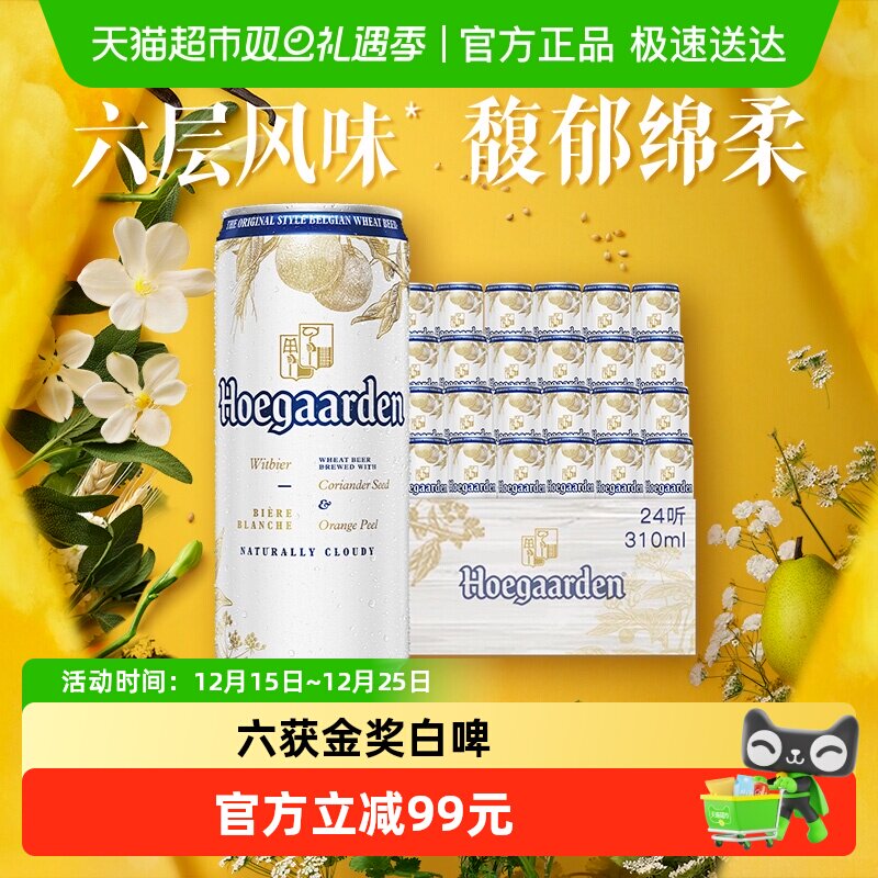 福佳白精酿啤酒310ml*24罐比利时小麦啤11.7°P整箱批发百威集团