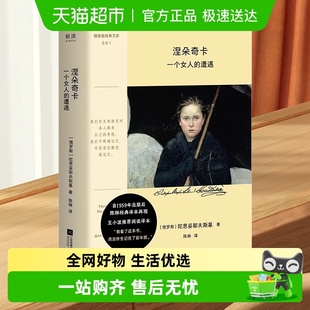涅朵奇卡：一个女人 遭遇陀思妥耶夫斯基口袋本外国小说新华书店