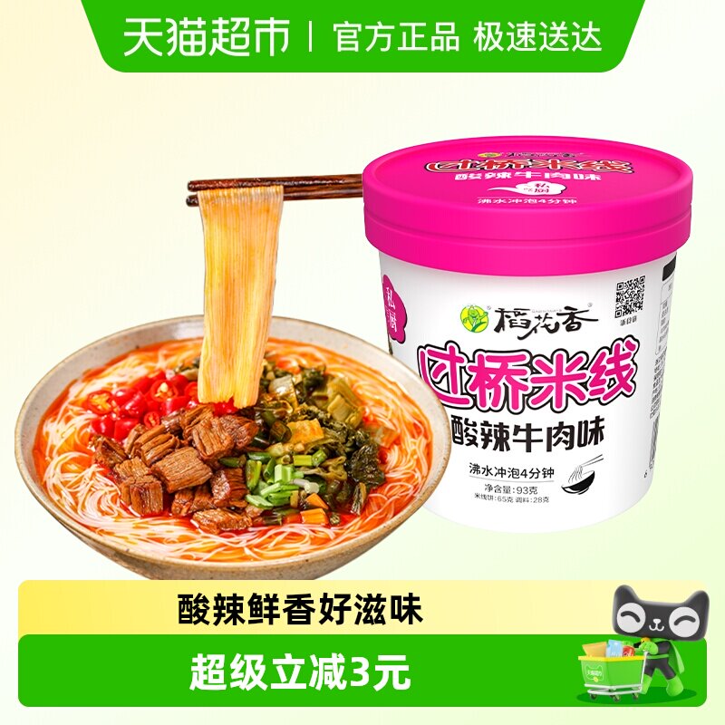 稻花香过桥米线桶装速食方便面酸辣牛肉汤浓鲜美满口香