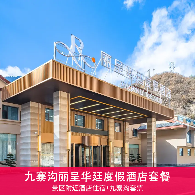 九寨沟丽呈华廷/温德姆酒店2晚住宿+双早+景区套票/可选+高铁接送