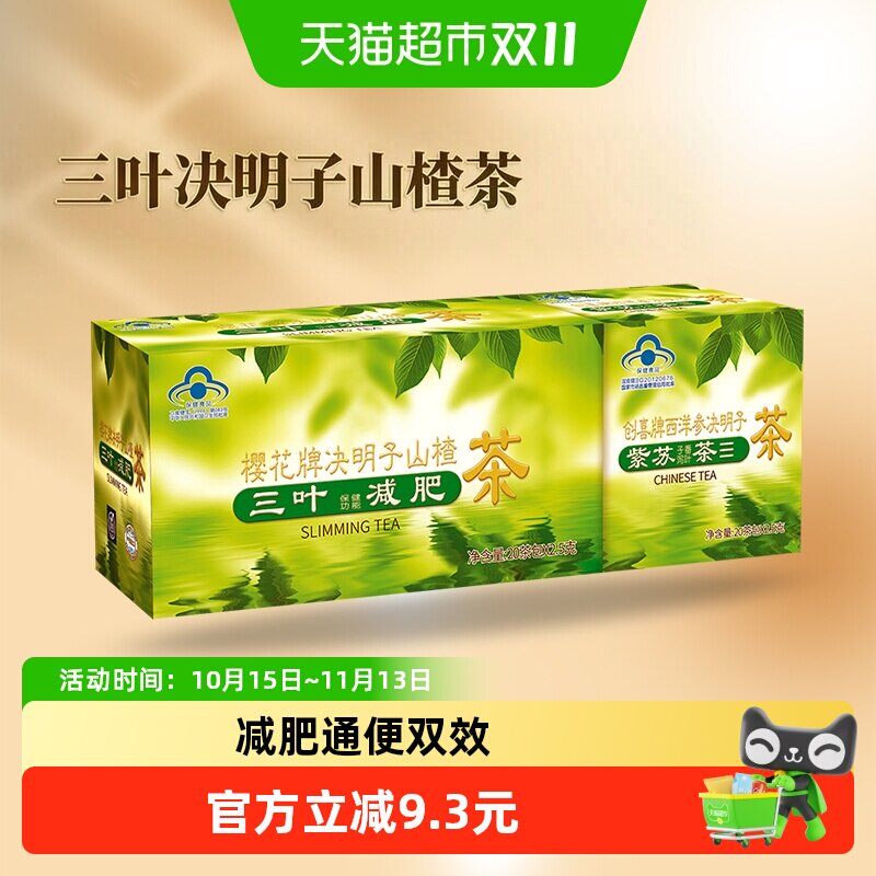 樱花决明子山楂茶三叶减肥茶男女瘦身茶荷叶茶正品润肠通便