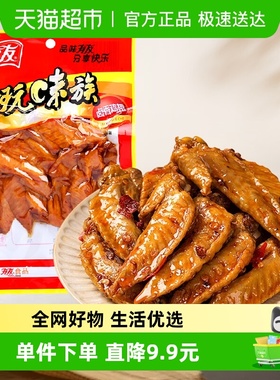 有友卤香鸡翅65g开袋即食熟食小零食夜宵追剧肉解馋好吃鸡肉