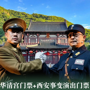 [华清宫-大门票+1212西安事变演出]陕西西安旅游华清池景区大门票加双12演义套票下单前联系客服