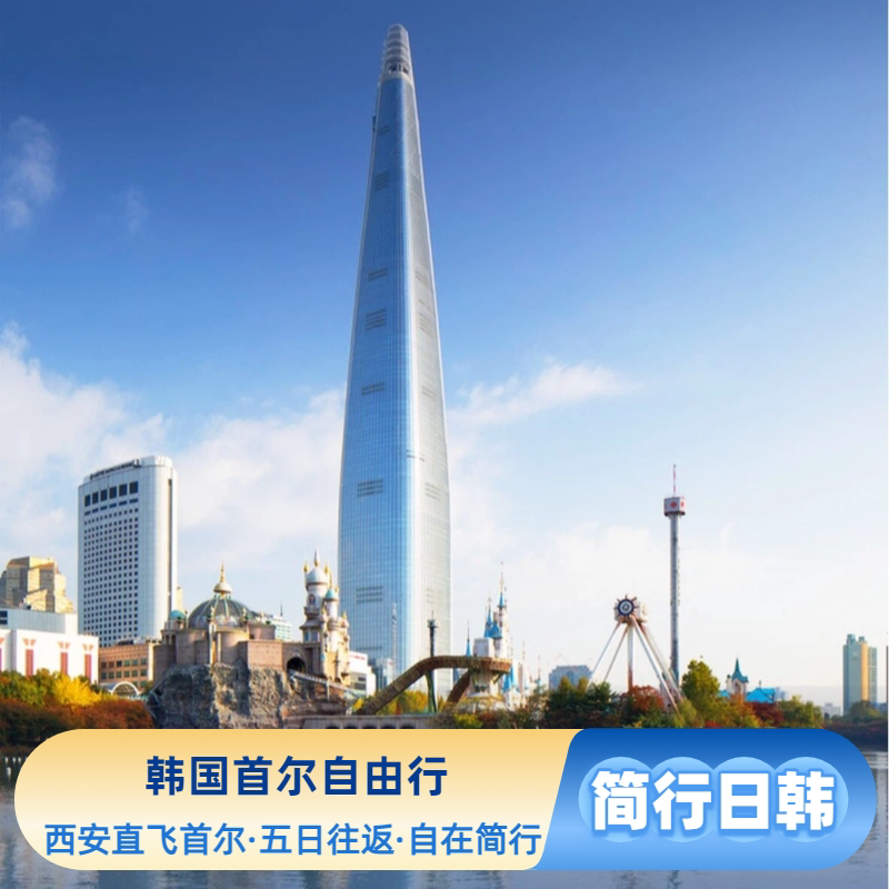 【韩国自由行】西安直飞往返机票含税+团签,韩国DIY可代定酒店