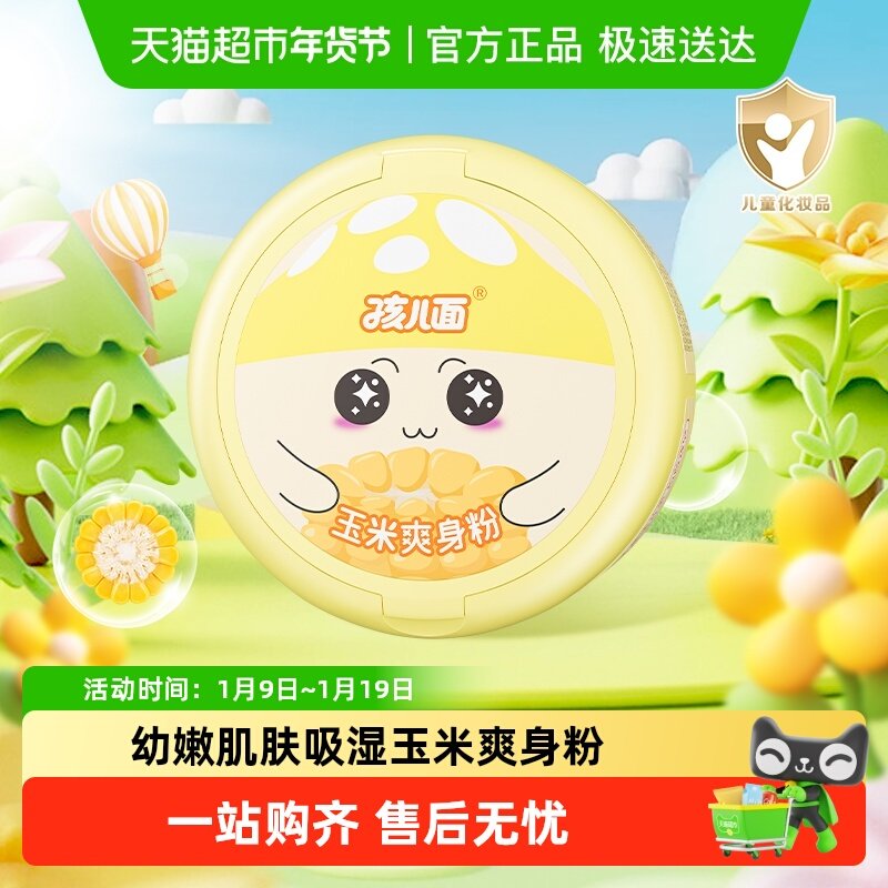 孩儿面儿童爽身粉润肤清爽不黏腻呵护幼嫩肌肤吸湿玉米爽身粉