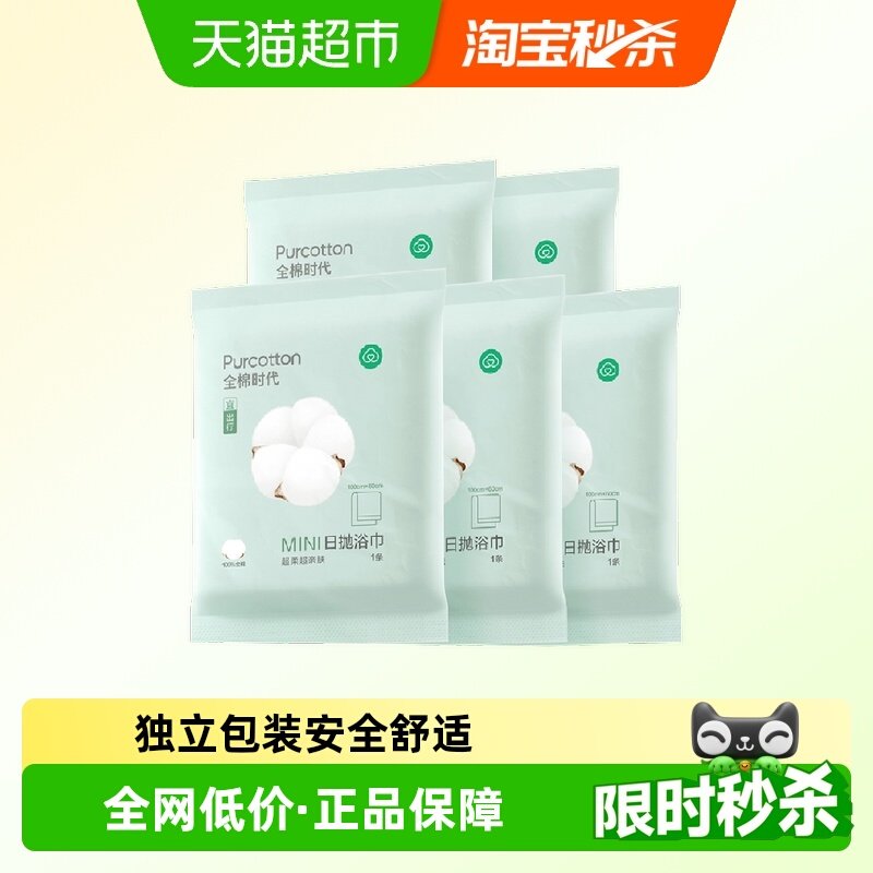 全棉时代成人一次性浴巾旅游便携纯棉压缩毛巾厚实吸水旅行用品