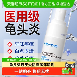 医用包皮龟头炎专用男性真菌感染珍珠丘疹冠状沟阴囊瘙痒液喷剂