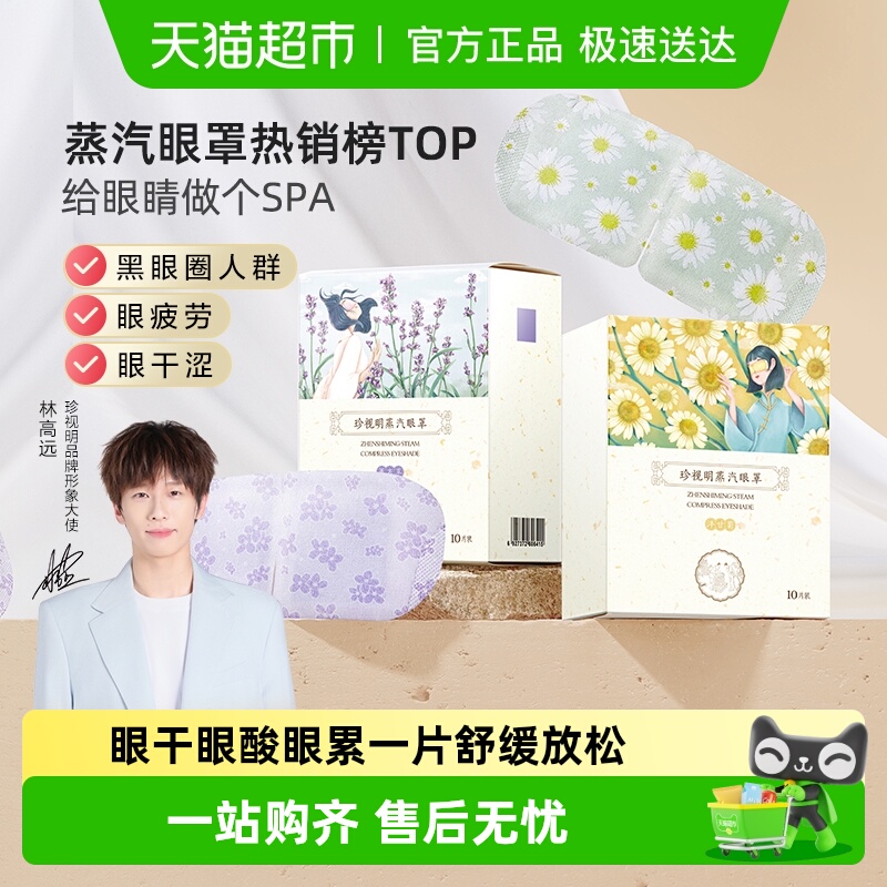 珍视明经典款洋甘菊蒸汽眼罩