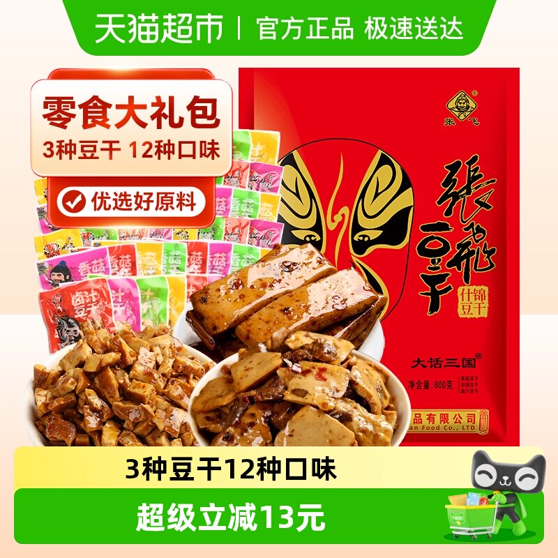 张飞豆干年货大礼包800g香菇豆干卤汁豆干Q弹劲道休闲办公室零食