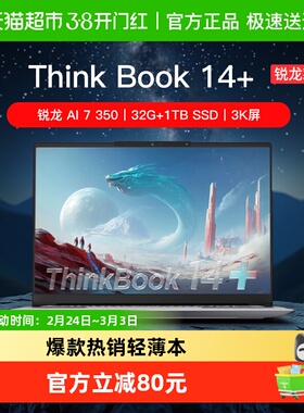 ThinkBook 14+ 锐龙版 AI 轻薄学生商务办公笔记本电脑