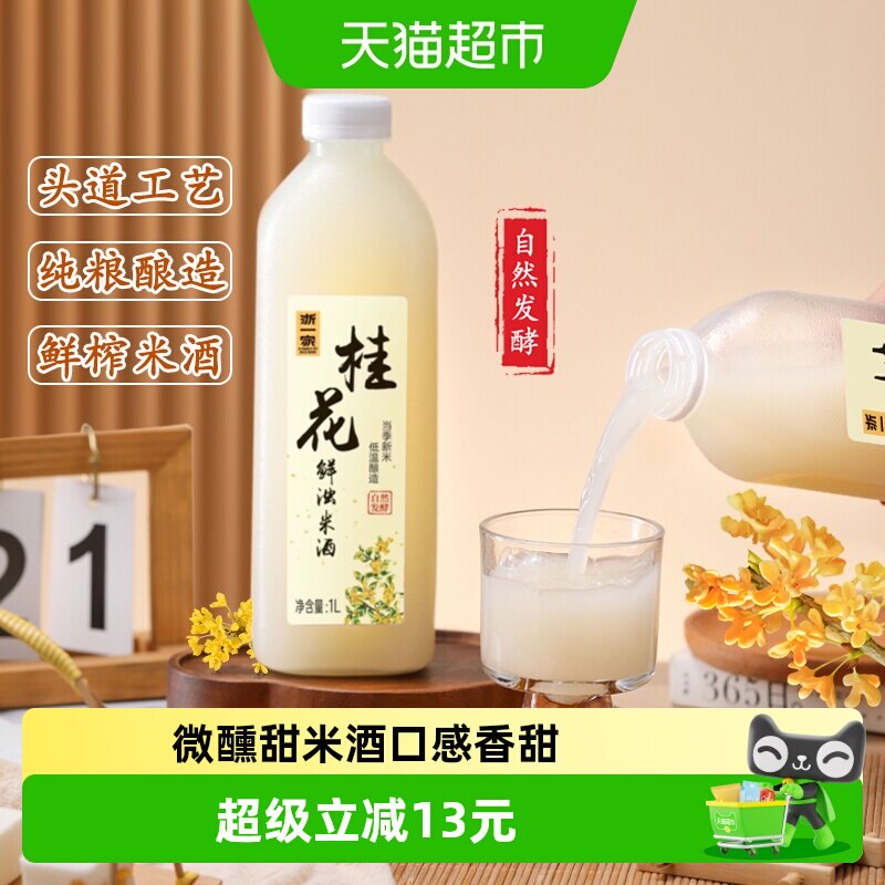 浙一家桂花米酒自然醇香桂花清甜微醺纯手工酿造低度甜酒5度1L