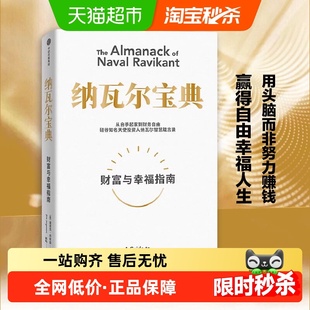 自我实现励志 埃里克乔根森 新华书店 财富与幸福指南 纳瓦尔宝典