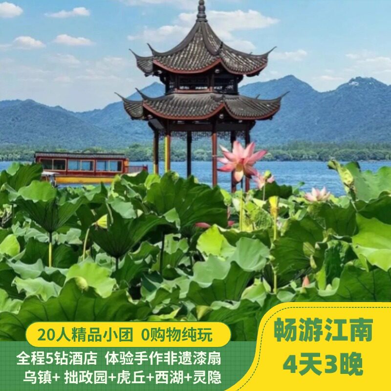 20人小团|乌镇提灯走桥| 西湖|拙政园|4钻酒店 |杭州4日